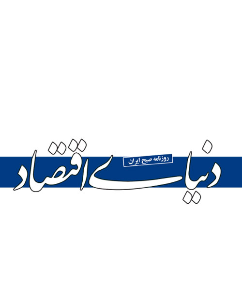 لوگو دنیای اقتصاد